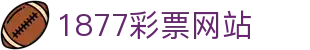 1877彩票网站 - 1877彩票平台官网 - 安全信誉导航